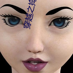 穿越之捣乱还珠