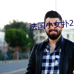 法國小女撲2
