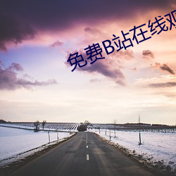 免费B站在线观看(看)人数在哪里(裏)