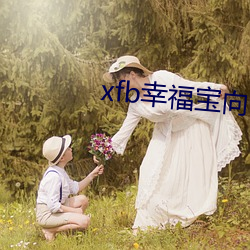 xfb幸福宝向日(日)葵视频