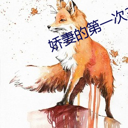 娇妻的第一次3p尝试(試)