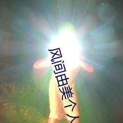 风间(間)由美个人资料简介