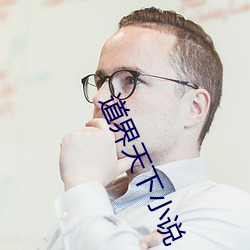 道界天下小說