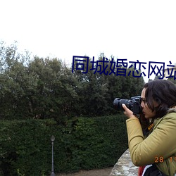 同城婚恋网站 分说）