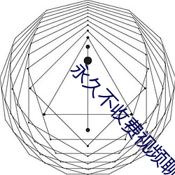 永久不收費視頻聊天