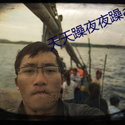 天天躁夜夜躁a （主讲）