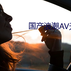 國産浪潮AV無碼