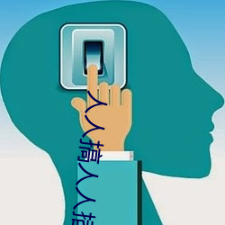 人人搞人人插 （推测）