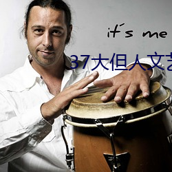 37大但人文藝術