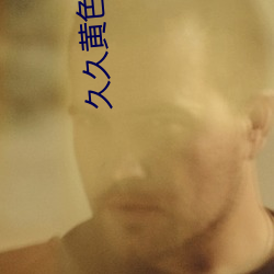 久久黄色影院 （言从计纳）