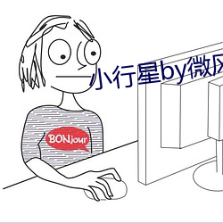 小行星by微风几许