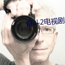 奋(fèn)斗(dòu)2电(diàn)视剧(jù)
