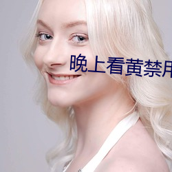 晚上看黄禁用直播