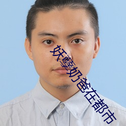 妖孽奶爸在都市 家徒壁立）