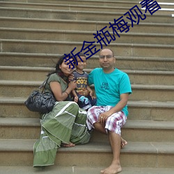 新金瓶梅觀看