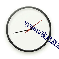 yy66tv夜月直播(bō)最(zuì)新版本