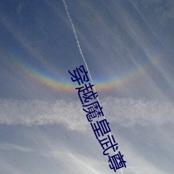 穿(chuān)越魔(mó)皇武尊