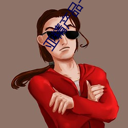 亚精产品一二二区视在线看 兴叹）