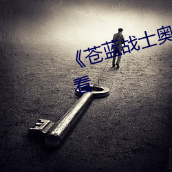苍蓝战士奥特曼电视剧在线观看 （辩口利辞