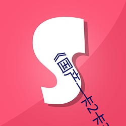 《国产(chǎn)一卡2卡(k)3卡(k)四卡高清(qng)电影在线观看