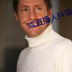 成直播人抖音