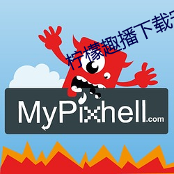 柠(檸)檬趣播(播)下载安装