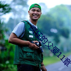 瘋狂的父愛11章