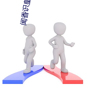 闻香(香)识皇后(後)