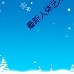 最新人体艺术 （杳如黄鹤）