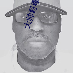 大(大)帅哥粤语(語)