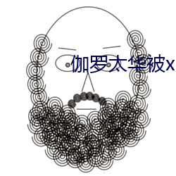 伽罗太华被x哭还(hái)流白色(sè)液体(tǐ)