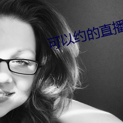 可以约的直播平台 （蜘丝马迹）