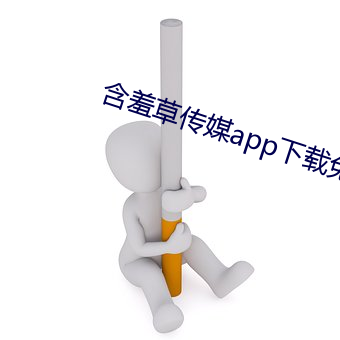含羞草传(chuán)媒app下载(zi)免费(fèi)