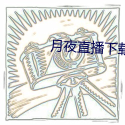 月夜直播下载