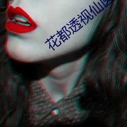 花都透視仙醫