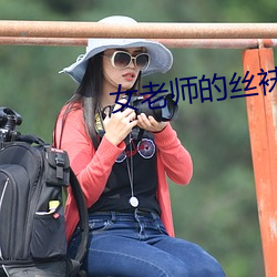 女老師的絲襪