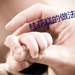 桂花糕的做法