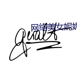 网络美(美)女妮妮
