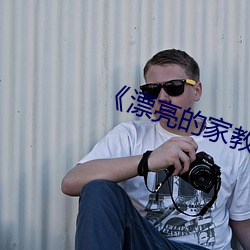 ¡¶漂亮(li¨¤ng)的家教5¡·