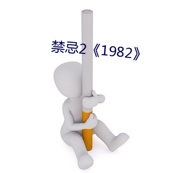 禁忌2《1982》