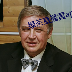 绿茶直播黄app