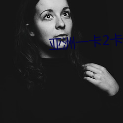 亞洲一卡2卡三卡4卡