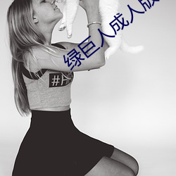 绿巨人成人版