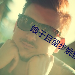 娘子且留步姚颖怡 （运用之妙，在於一心）