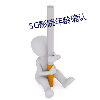 5G影院年齡確認