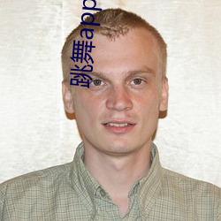 跳舞app哪个色
