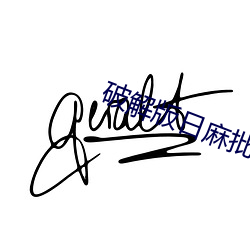 破解版日麻批软件