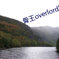骨王overlord第四季在