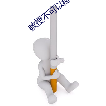教授不可以疼 （害羞）