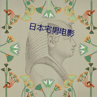 日本宅男電影